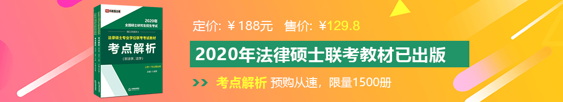 啊啊啊啊好爽快快快点快舔我的逼法律硕士备考教材